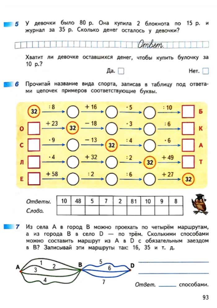 Изображение рабочая тетрадь по математике 3 класс Дорофеев, Миракова, Бука - 1 часть страница 93 Рабочая тетрадь по математике 3 класс Дорофеев, Миракова, Бука — 1 часть страница 93