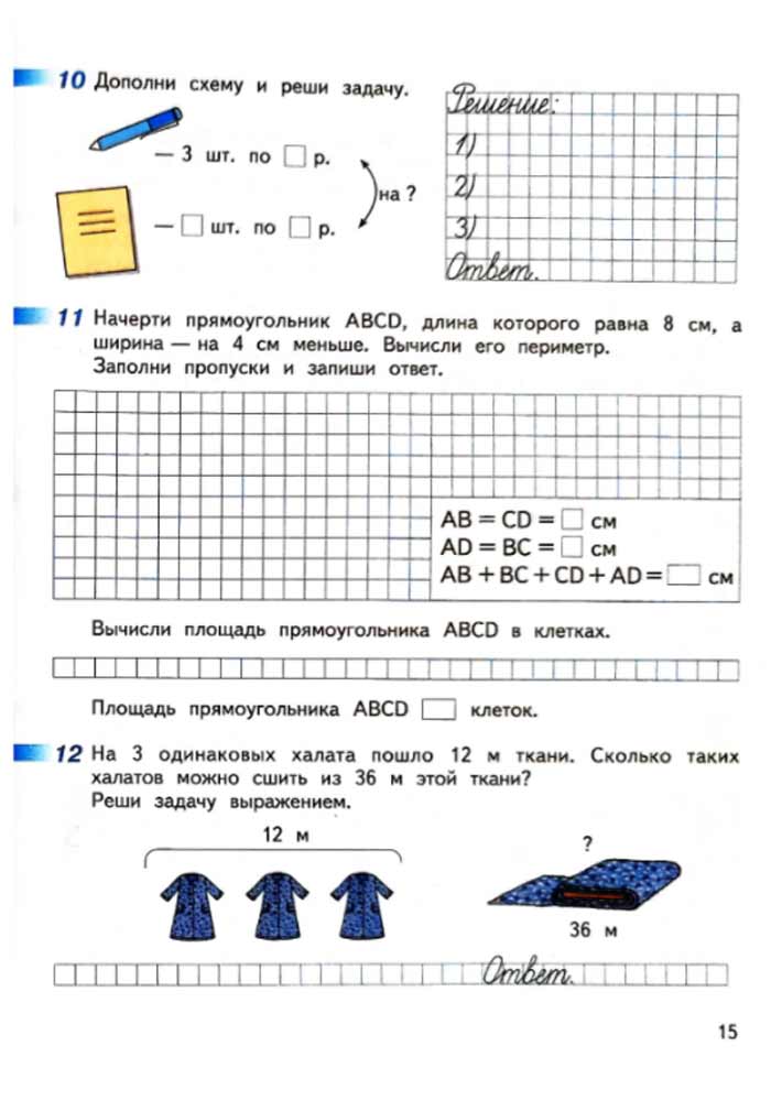 Изображение рабочая тетрадь по математике 3 класс Дорофеев, Миракова, Бука - 2 часть страница 15 Рабочая тетрадь по математике 3 класс Дорофеев, Миракова, Бука — 2 часть страница 15