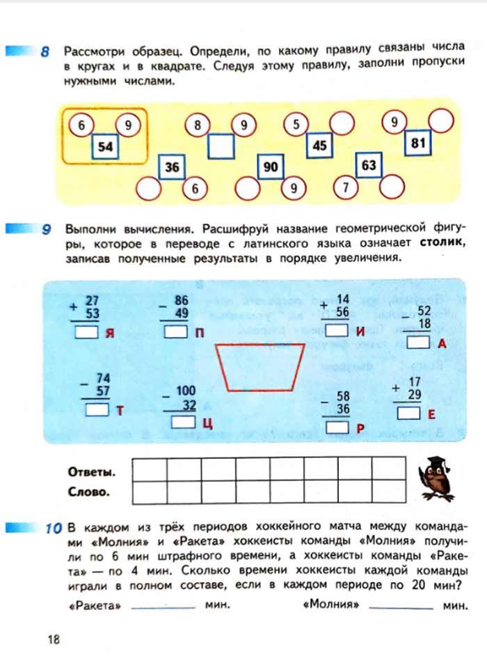Изображение рабочая тетрадь по математике 3 класс Дорофеев, Миракова, Бука - 2 часть страница 18 Рабочая тетрадь по математике 3 класс Дорофеев, Миракова, Бука — 2 часть страница 18