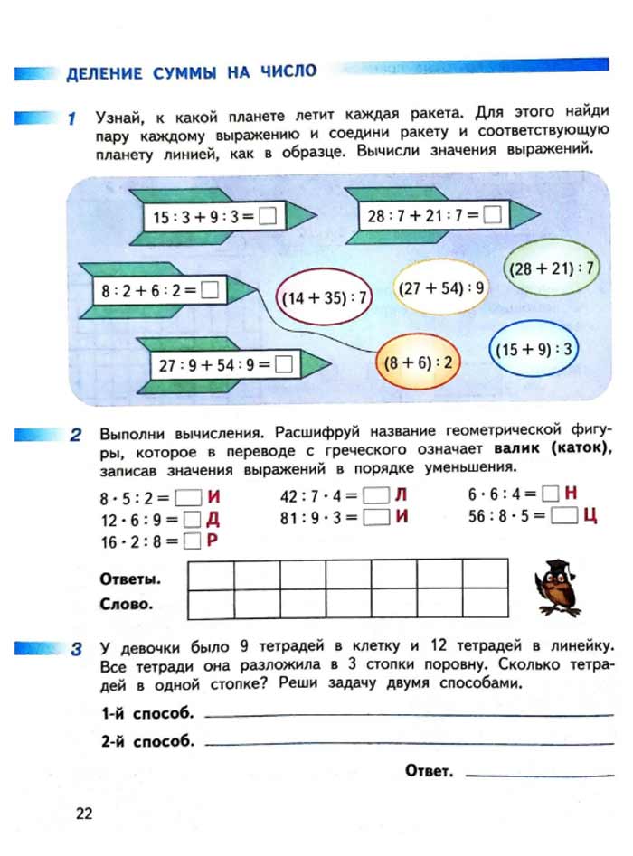 Изображение рабочая тетрадь по математике 3 класс Дорофеев, Миракова, Бука - 2 часть страница 22 Рабочая тетрадь по математике 3 класс Дорофеев, Миракова, Бука — 2 часть страница 22