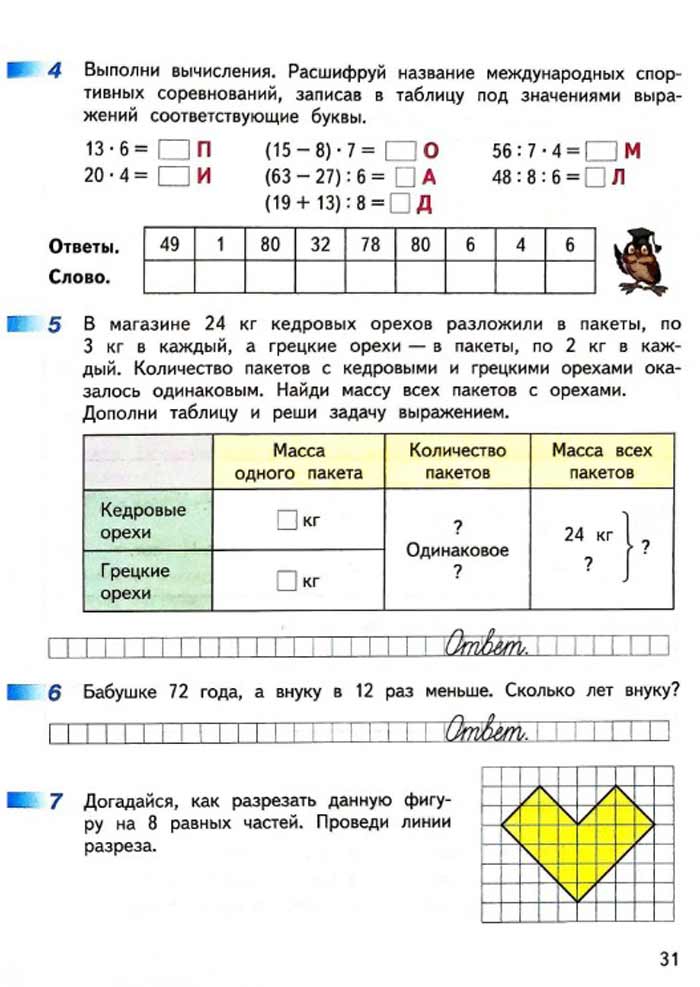 Изображение рабочая тетрадь по математике 3 класс Дорофеев, Миракова, Бука - 2 часть страница 31 Рабочая тетрадь по математике 3 класс Дорофеев, Миракова, Бука — 2 часть страница 31