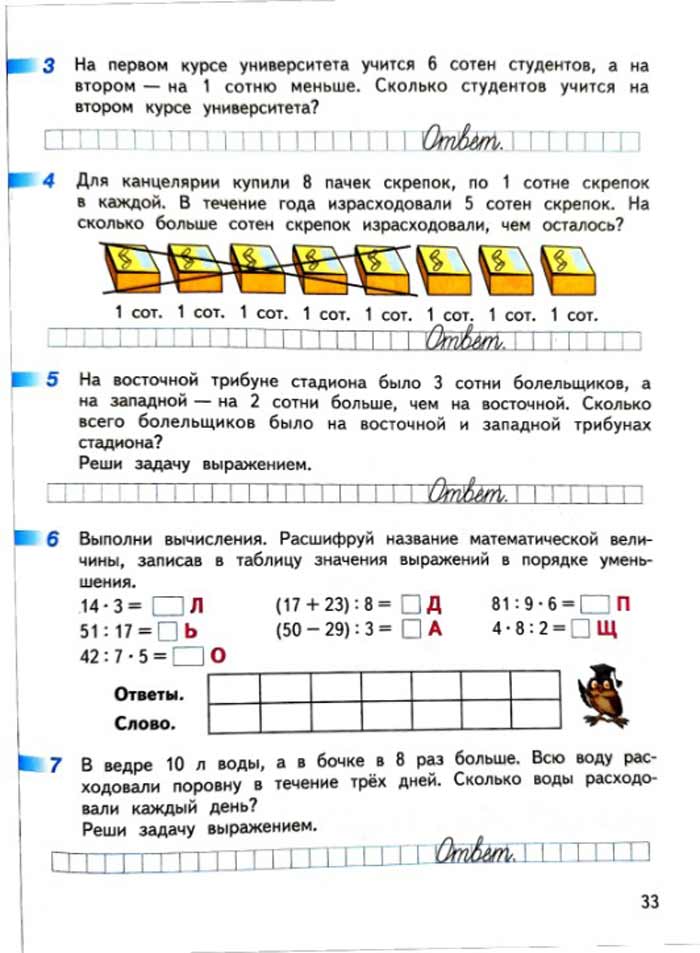 Изображение рабочая тетрадь по математике 3 класс Дорофеев, Миракова, Бука - 2 часть страница 33 Рабочая тетрадь по математике 3 класс Дорофеев, Миракова, Бука — 2 часть страница 33