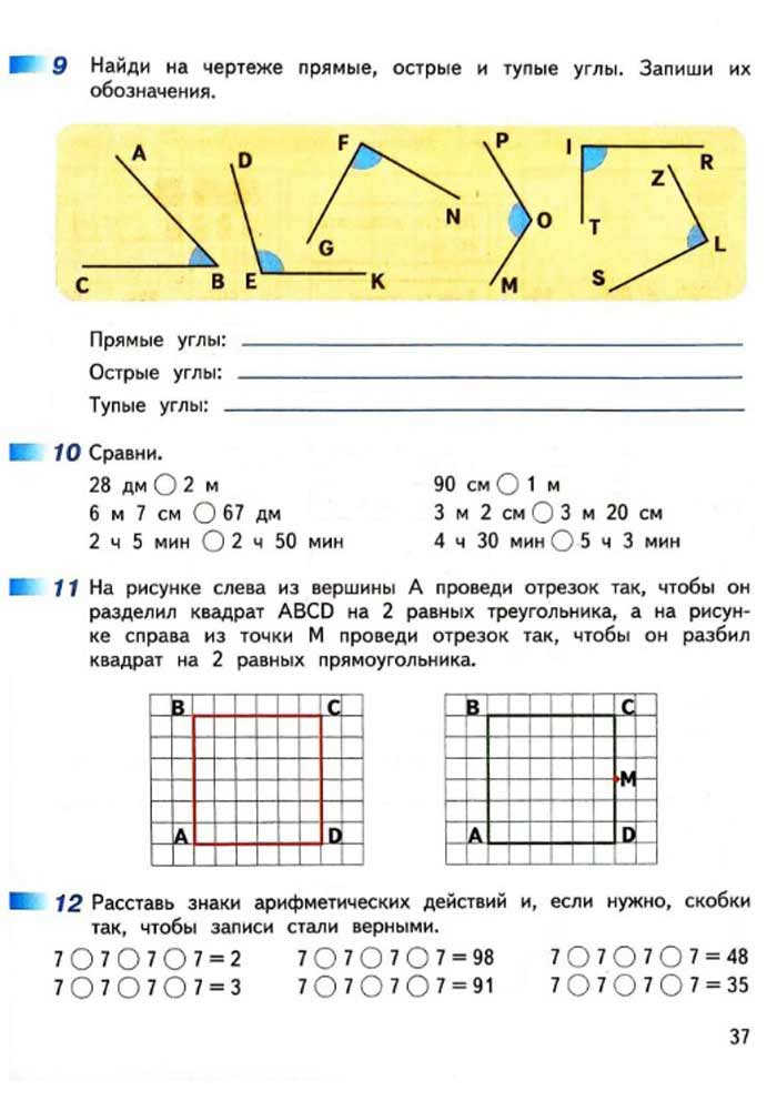 Изображение рабочая тетрадь по математике 3 класс Дорофеев, Миракова, Бука - 2 часть страница 37 Рабочая тетрадь по математике 3 класс Дорофеев, Миракова, Бука — 2 часть страница 37