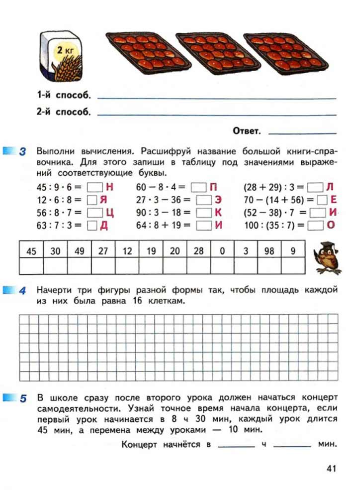 Изображение рабочая тетрадь по математике 3 класс Дорофеев, Миракова, Бука - 2 часть страница 41 Рабочая тетрадь по математике 3 класс Дорофеев, Миракова, Бука — 2 часть страница 41