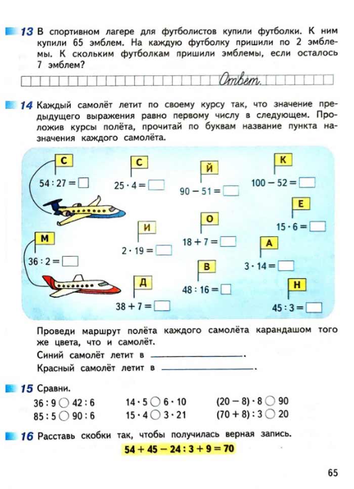 Изображение рабочая тетрадь по математике 3 класс Дорофеев, Миракова, Бука - 2 часть страница 65 Рабочая тетрадь по математике 3 класс Дорофеев, Миракова, Бука — 2 часть страница 65