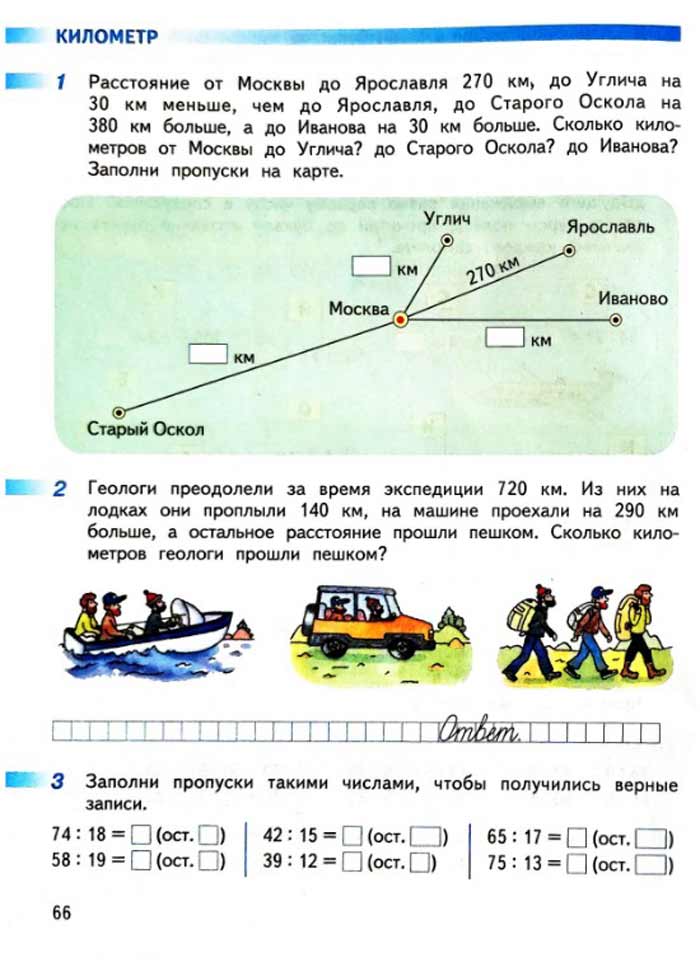 Изображение рабочая тетрадь по математике 3 класс Дорофеев, Миракова, Бука - 2 часть страница 66 Рабочая тетрадь по математике 3 класс Дорофеев, Миракова, Бука — 2 часть страница 66