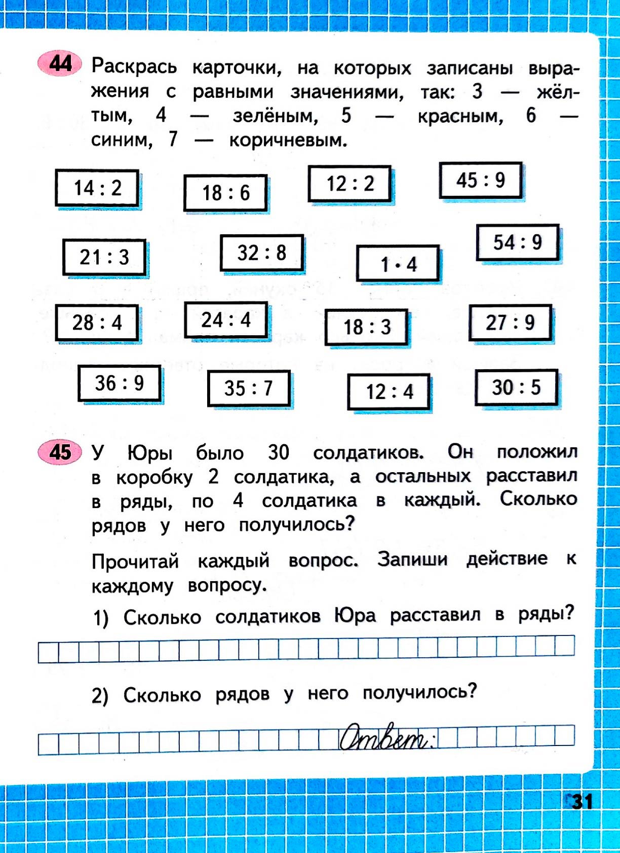 Изображение рабочая тетрадь по математике 3 класс Моро, Волкова - 1 часть страница 31 Рабочая тетрадь по математике 3 класс Моро, Волкова - 1 часть страница 31