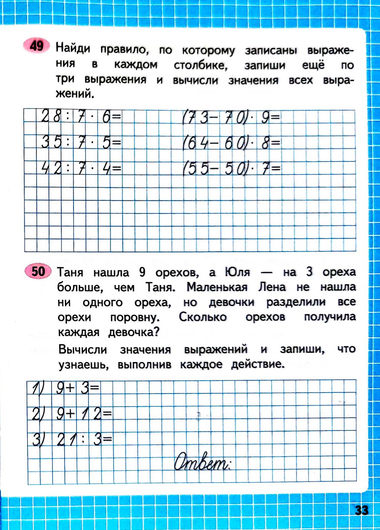 Рабочая тетрадь по математике 3 класс Моро, Волкова - 1 часть страница 33
