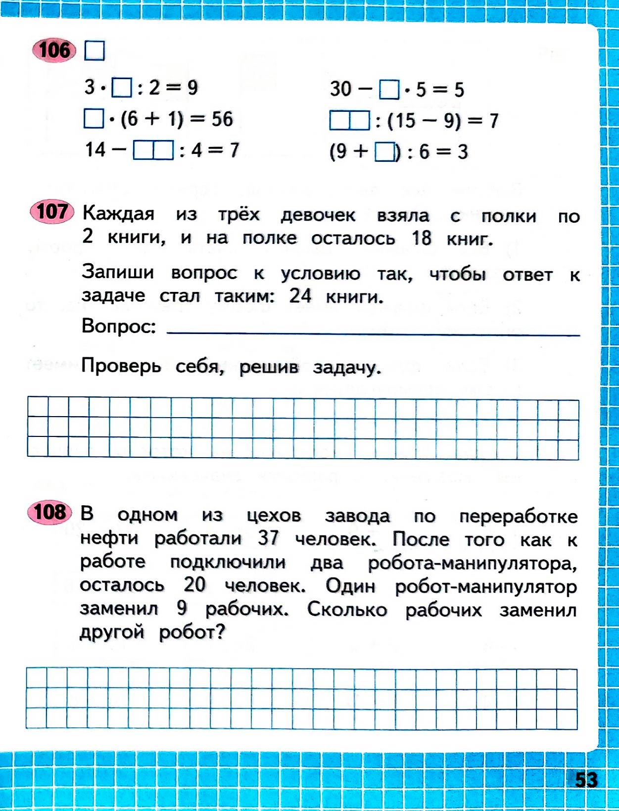 Изображение рабочая тетрадь по математике 3 класс Моро, Волкова - 1 часть страница 53 Рабочая тетрадь по математике 3 класс Моро, Волкова - 1 часть страница 53