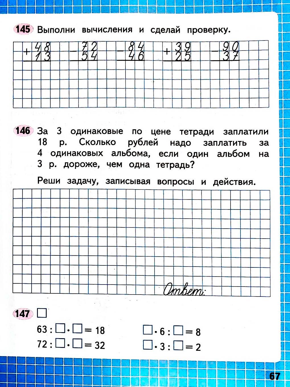 Изображение рабочая тетрадь по математике 3 класс Моро, Волкова - 1 часть страница 67 Рабочая тетрадь по математике 3 класс Моро, Волкова - 1 часть страница 67