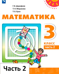 Учебник по математике 3 класс Дорофеев 2 часть.