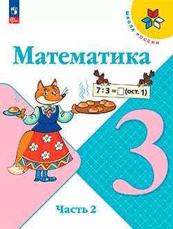 Учебник 2 часть. Математика 3 класс. Учебник Моро.