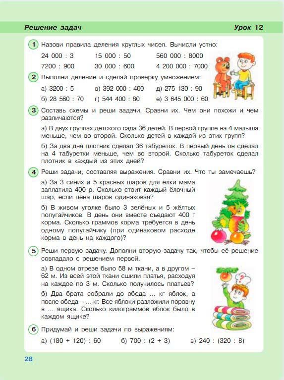 Картинка из учебника по математике 3 класс Петерсон - Часть 2, станица 28, год 2022. Картинка из учебника по математике 3 класс Петерсон - Часть 2, станица 28, год 2022.