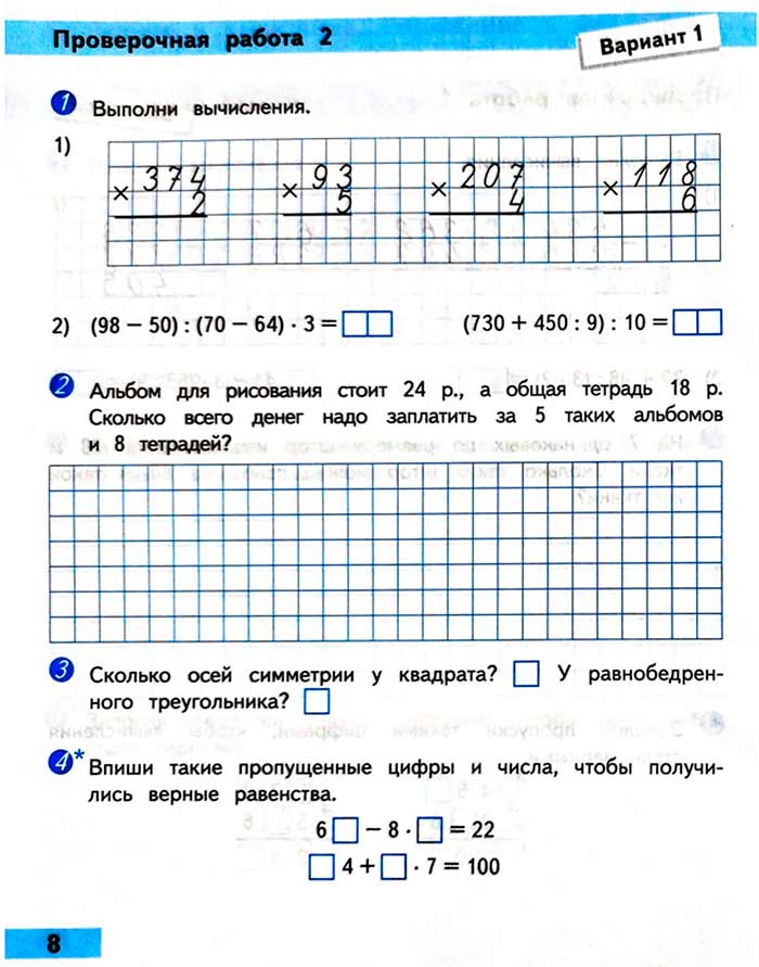 Проверочные работы. 4 класс - Математика. Волкова. 2024. страница 8 Проверочные работы по математике 4 класс автор Волкова 2024 страница 8