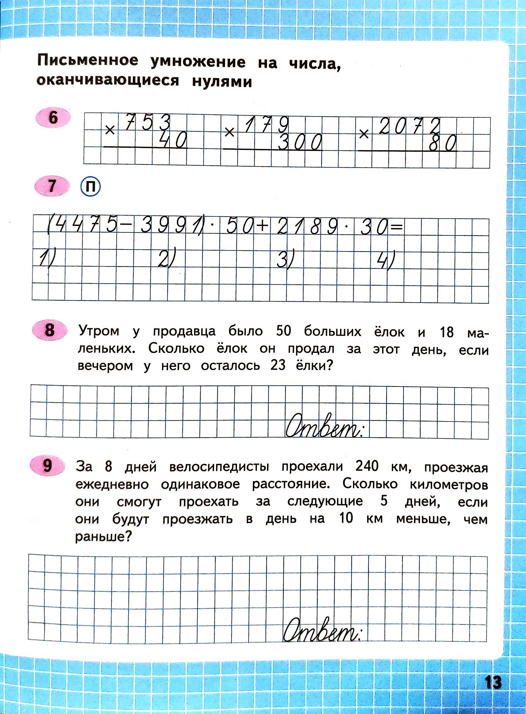 Рабочая тетрадь. 4 класс - Математика. Волкова страница 13. Год 2025 Рабочая тетрадь по математике 4 класс автор Волкова страница 13. Год 2025