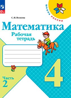 Рабочая тетрадь Волкова 2 часть. Математика 4 класс.