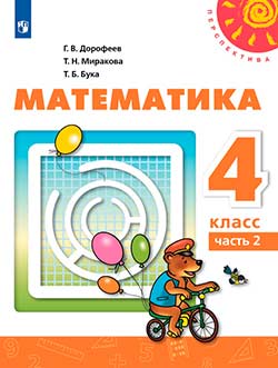 Учебник по математике 4 класс Дорофеев 2 часть.