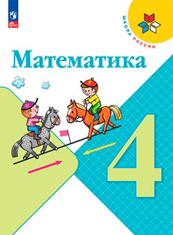 Учебник 2 часть. Математика 4 класс. Учебник Моро.