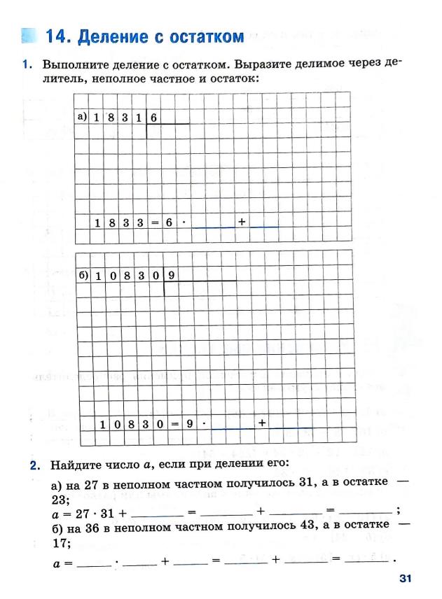 Страница 31 Рабочая тетрадь Ткачёва (Виленкин) Математика 5 класс