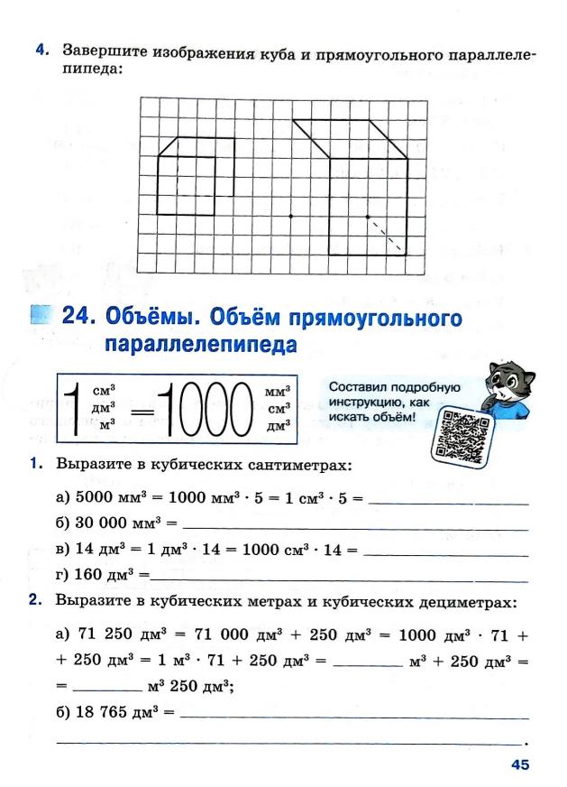Страница 45 Рабочая тетрадь Ткачёва (Виленкин) Математика 5 класс