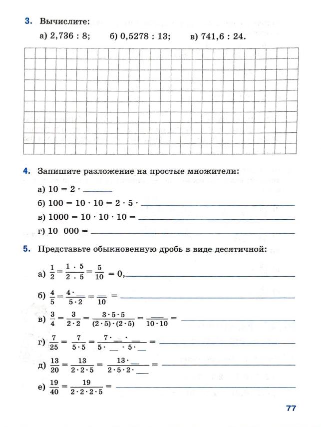 Страница 77 Рабочая тетрадь Ткачёва (Виленкин) Математика 5 класс
