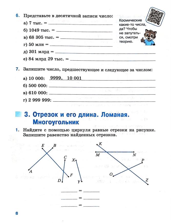 Страница 8 Рабочая тетрадь Ткачёва (Виленкин) Математика 5 класс