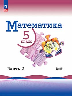 Математика 5 класс учебник Виленкин, Жохов, Чесноков. Часть 2.