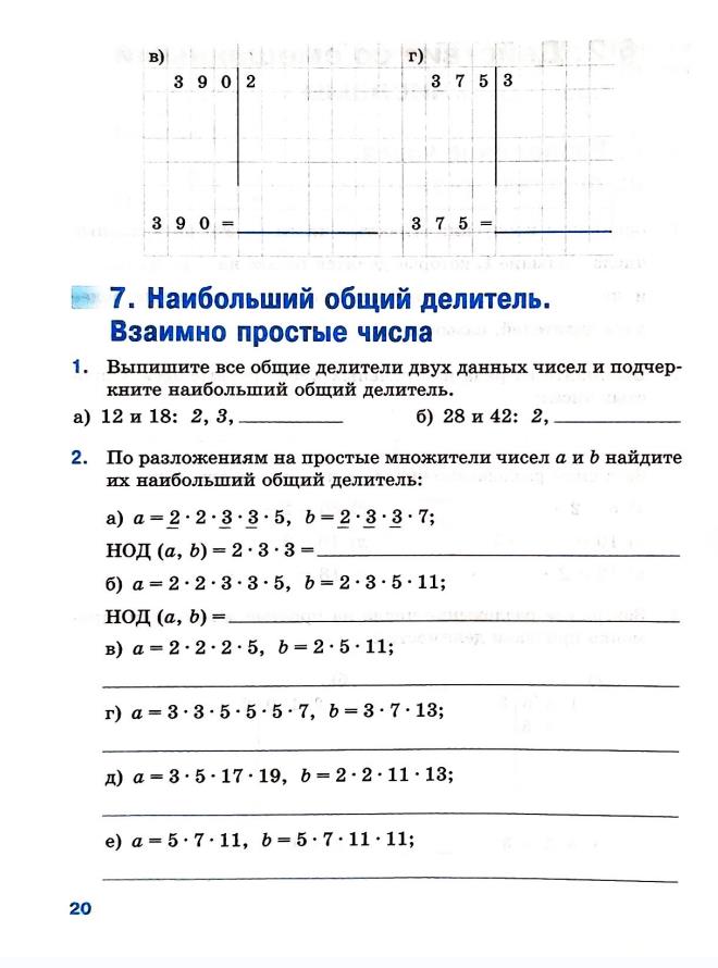 Страница 20 Рабочая тетрадь Ткачёва (Виленкин) Математика 6 класс