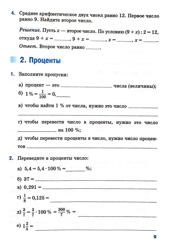 Страница 9 Рабочая тетрадь Ткачёва (Виленкин) Математика 6 класс