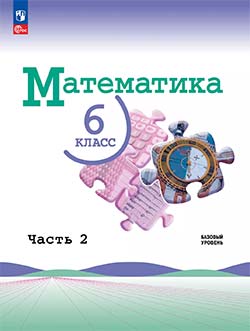 Учебник 2 часть. Математика 6 класс. Учебник Виленкин.