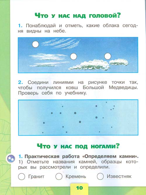 Рабочая тетрадь по окружающему миру 1 класс, Плешаков - 1 часть страница 10 рабочая тетрадь по окружающему миру 1 класс, Плешаков - 1 часть страница 10