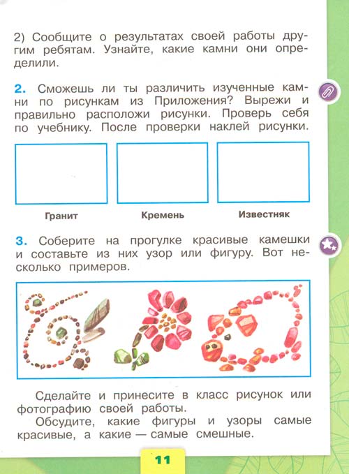 Рабочая тетрадь по окружающему миру 1 класс, Плешаков - 1 часть страница 11 рабочая тетрадь по окружающему миру 1 класс, Плешаков - 1 часть страница 11