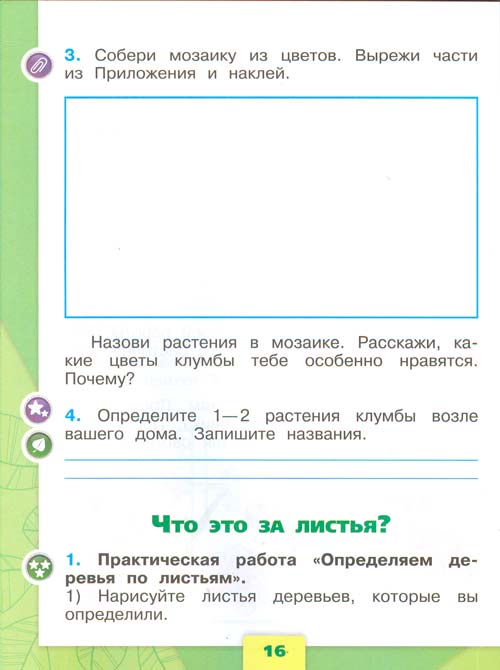 Рабочая тетрадь по окружающему миру 1 класс, Плешаков - 1 часть страница 16 рабочая тетрадь по окружающему миру 1 класс, Плешаков - 1 часть страница 16