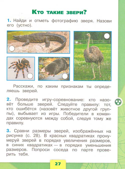 Рабочая тетрадь по окружающему миру 1 класс, Плешаков - 1 часть страница 27 рабочая тетрадь по окружающему миру 1 класс, Плешаков - 1 часть страница 27