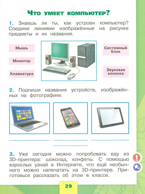 Рабочая тетрадь по окружающему миру 1 класс, Плешаков - 1 часть страница 29 рабочая тетрадь по окружающему миру 1 класс, Плешаков - 1 часть страница 29