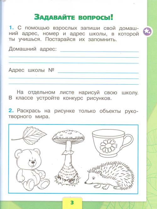 Рабочая тетрадь по окружающему миру 1 класс, Плешаков - 1 часть страница 3 рабочая тетрадь по окружающему миру 1 класс, Плешаков - 1 часть страница 3