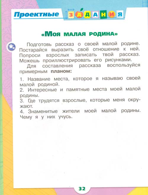 Рабочая тетрадь по окружающему миру 1 класс, Плешаков - 1 часть страница 32 рабочая тетрадь по окружающему миру 1 класс, Плешаков - 1 часть страница 32