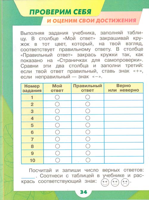 Рабочая тетрадь по окружающему миру 1 класс, Плешаков - 1 часть страница 34 рабочая тетрадь по окружающему миру 1 класс, Плешаков - 1 часть страница 34