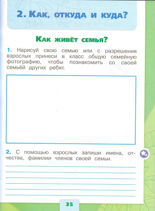 Рабочая тетрадь по окружающему миру 1 класс, Плешаков - 1 часть страница 35 рабочая тетрадь по окружающему миру 1 класс, Плешаков - 1 часть страница 35