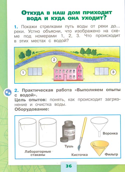 Рабочая тетрадь по окружающему миру 1 класс, Плешаков - 1 часть страница 36 рабочая тетрадь по окружающему миру 1 класс, Плешаков - 1 часть страница 36