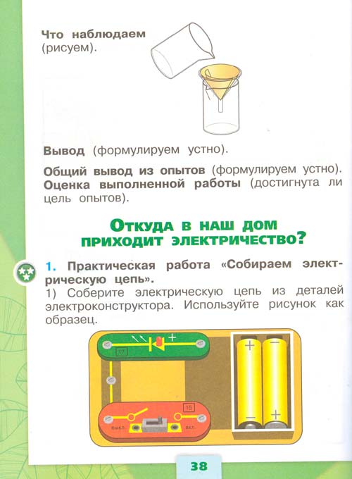 Рабочая тетрадь по окружающему миру 1 класс, Плешаков - 1 часть страница 38 рабочая тетрадь по окружающему миру 1 класс, Плешаков - 1 часть страница 38
