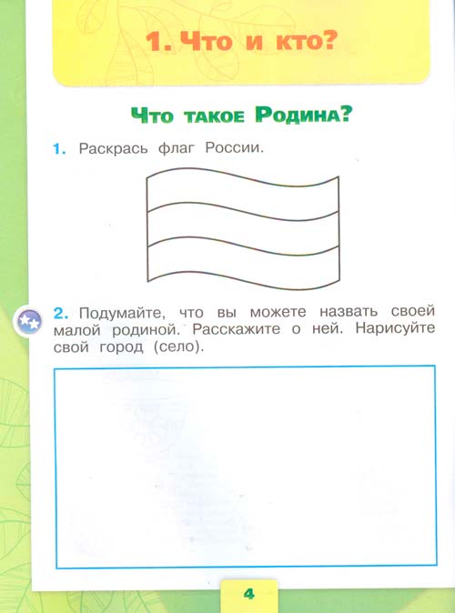 Рабочая тетрадь по окружающему миру 1 класс, Плешаков - 1 часть страница 4 рабочая тетрадь по окружающему миру 1 класс, Плешаков - 1 часть страница 4