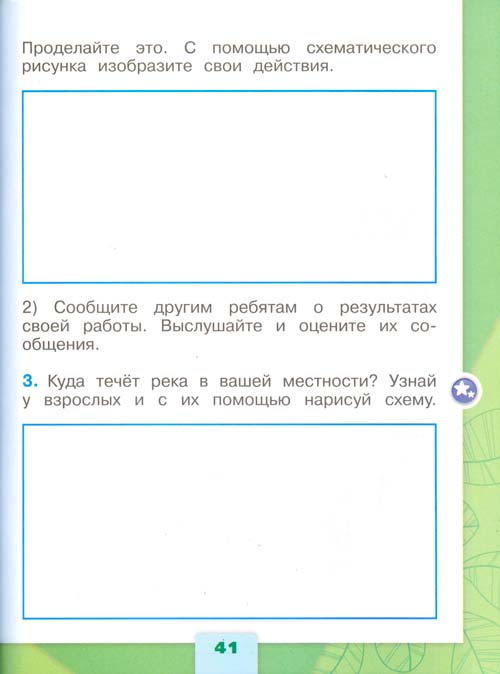 Рабочая тетрадь по окружающему миру 1 класс, Плешаков - 1 часть страница 41 рабочая тетрадь по окружающему миру 1 класс, Плешаков - 1 часть страница 41