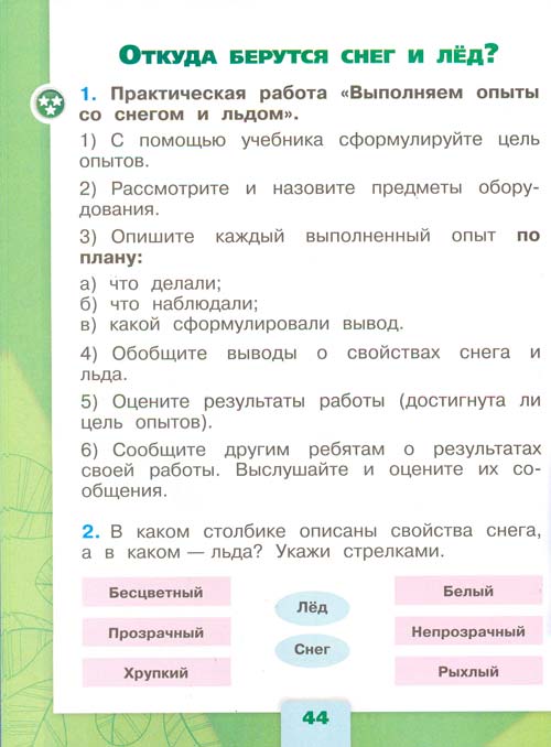 Рабочая тетрадь по окружающему миру 1 класс, Плешаков - 1 часть страница 44 рабочая тетрадь по окружающему миру 1 класс, Плешаков - 1 часть страница 44