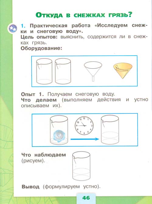 Рабочая тетрадь по окружающему миру 1 класс, Плешаков - 1 часть страница 46 рабочая тетрадь по окружающему миру 1 класс, Плешаков - 1 часть страница 46