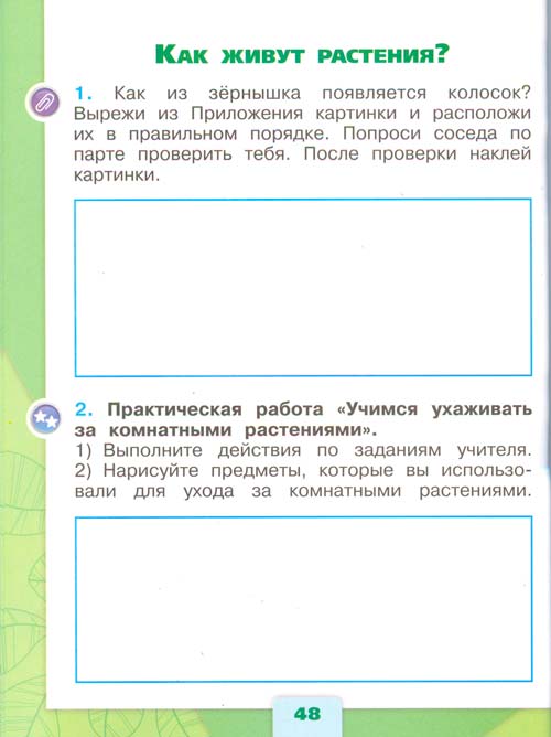 Рабочая тетрадь по окружающему миру 1 класс, Плешаков - 1 часть страница 48 рабочая тетрадь по окружающему миру 1 класс, Плешаков - 1 часть страница 48