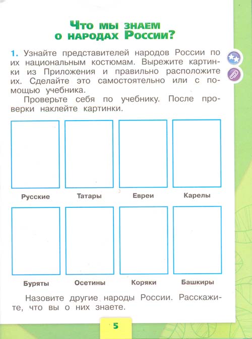 Рабочая тетрадь по окружающему миру 1 класс, Плешаков - 1 часть страница 5 рабочая тетрадь по окружающему миру 1 класс, Плешаков - 1 часть страница 5