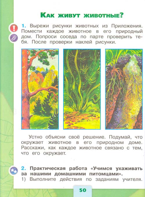 Рабочая тетрадь по окружающему миру 1 класс, Плешаков - 1 часть страница 50 рабочая тетрадь по окружающему миру 1 класс, Плешаков - 1 часть страница 50