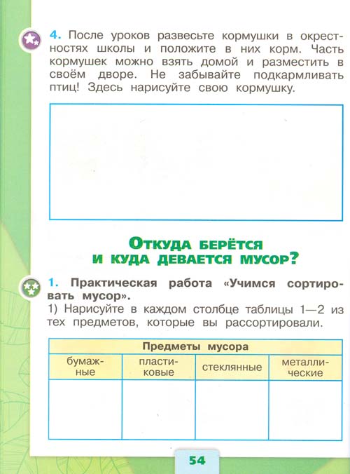 Рабочая тетрадь по окружающему миру 1 класс, Плешаков - 1 часть страница 54 рабочая тетрадь по окружающему миру 1 класс, Плешаков - 1 часть страница 54