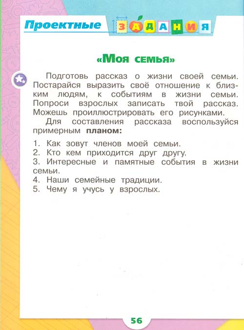 Рабочая тетрадь по окружающему миру 1 класс, Плешаков - 1 часть страница 56 рабочая тетрадь по окружающему миру 1 класс, Плешаков - 1 часть страница 56
